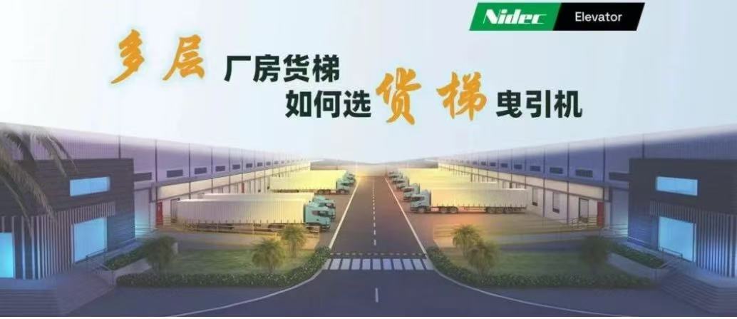 Ako vybrať trakčné stroje pre nákladné výťahy vo viacposchodových továrenských budovách